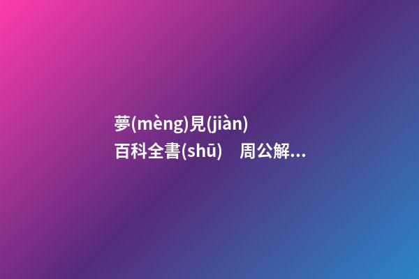 夢(mèng)見(jiàn) 百科全書(shū)　周公解夢(mèng)之夢(mèng)到 百科全書(shū)